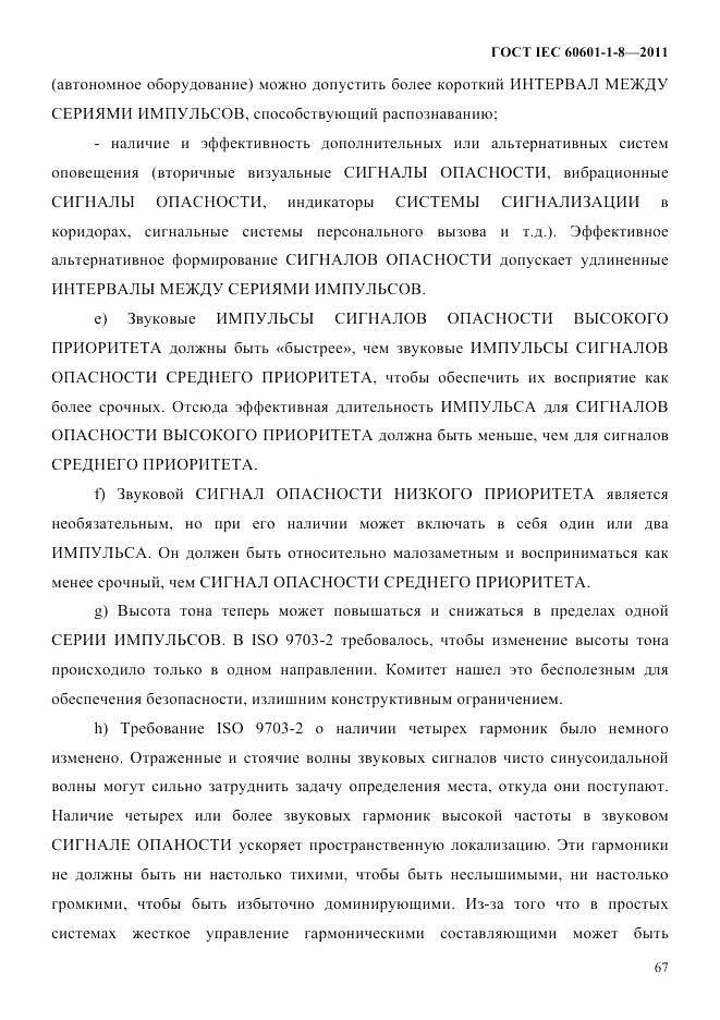 ГОСТ IEC 60601-1-8-2011, страница 71