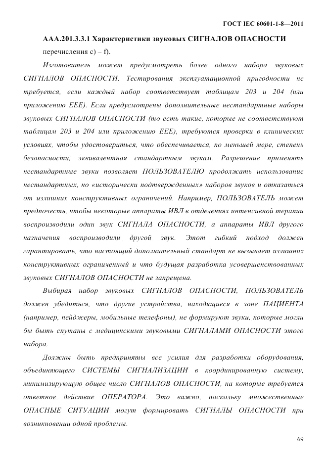 ГОСТ IEC 60601-1-8-2011, страница 73