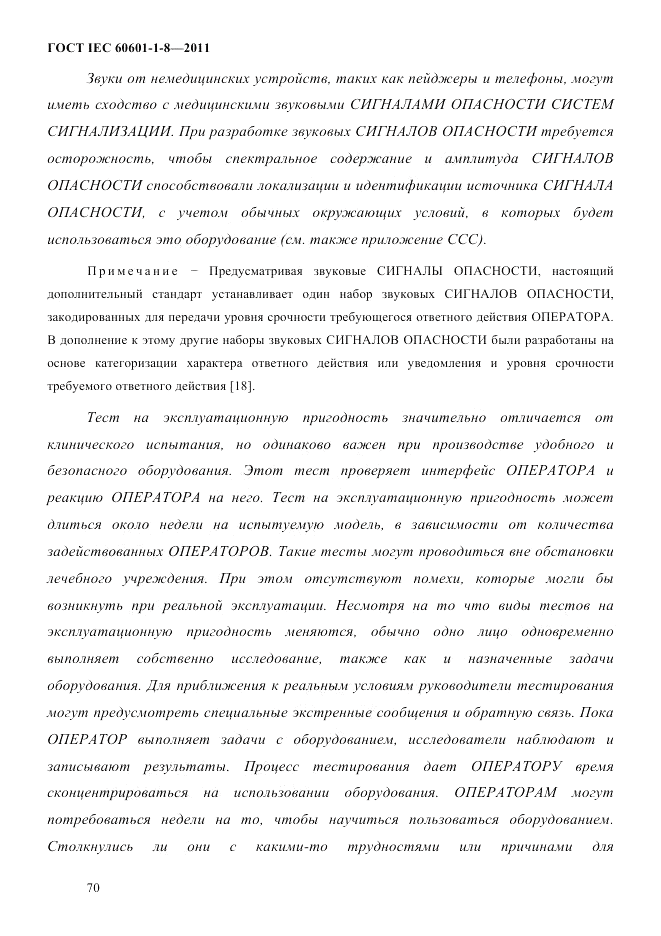 ГОСТ IEC 60601-1-8-2011, страница 74