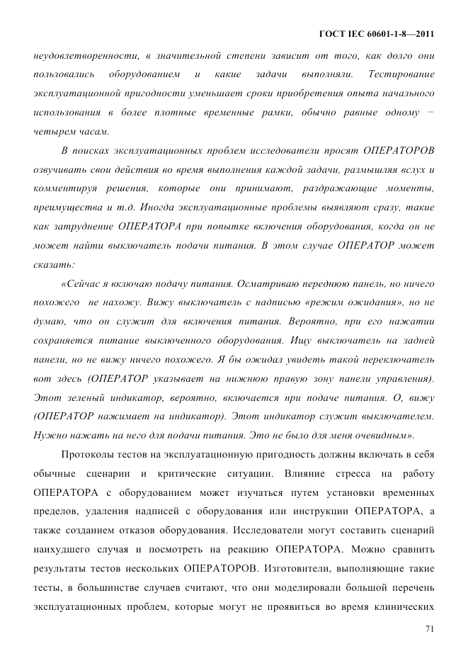 ГОСТ IEC 60601-1-8-2011, страница 75