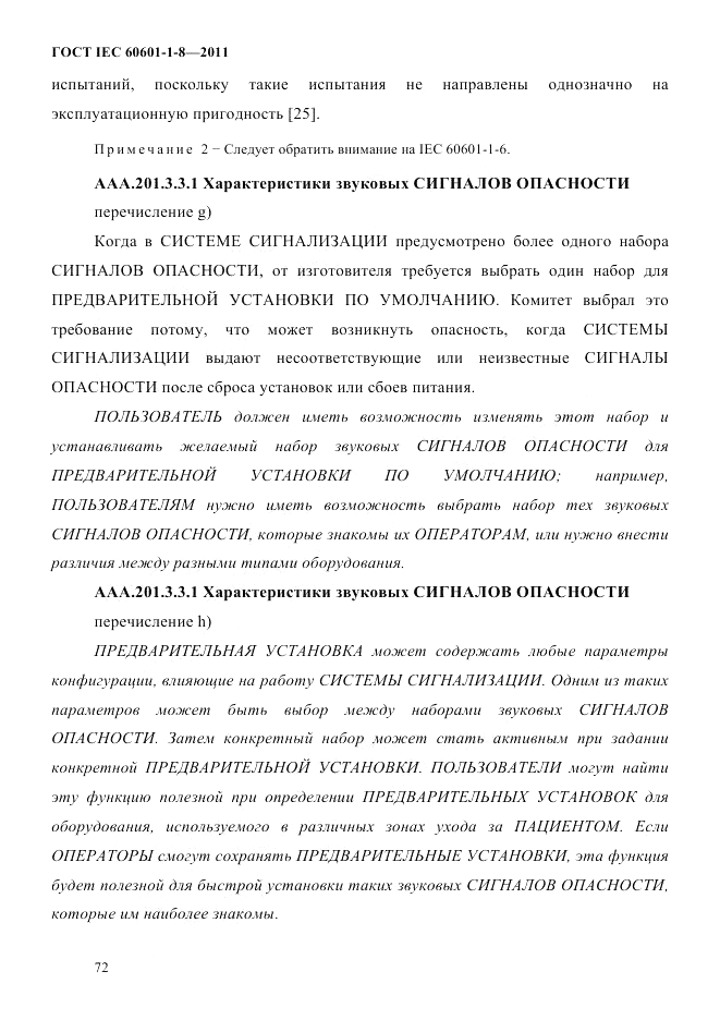 ГОСТ IEC 60601-1-8-2011, страница 76