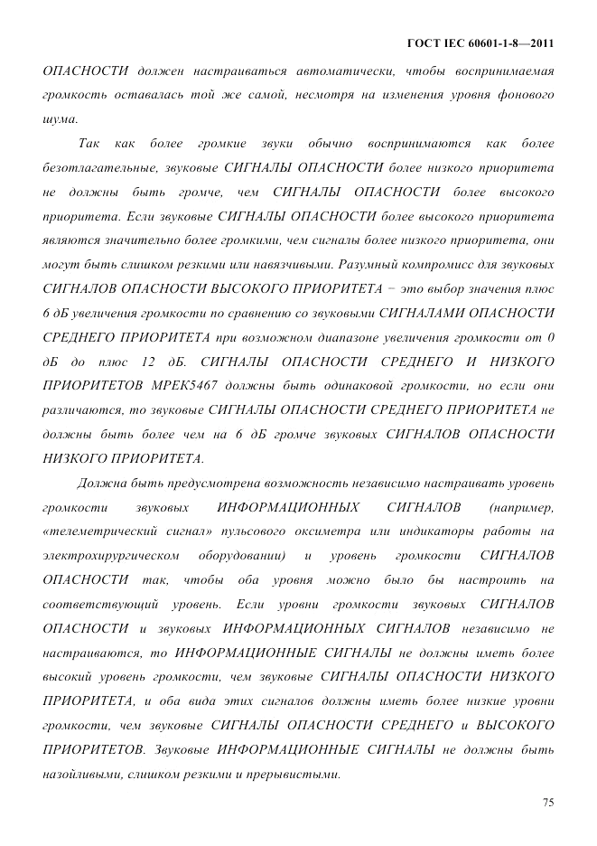 ГОСТ IEC 60601-1-8-2011, страница 79