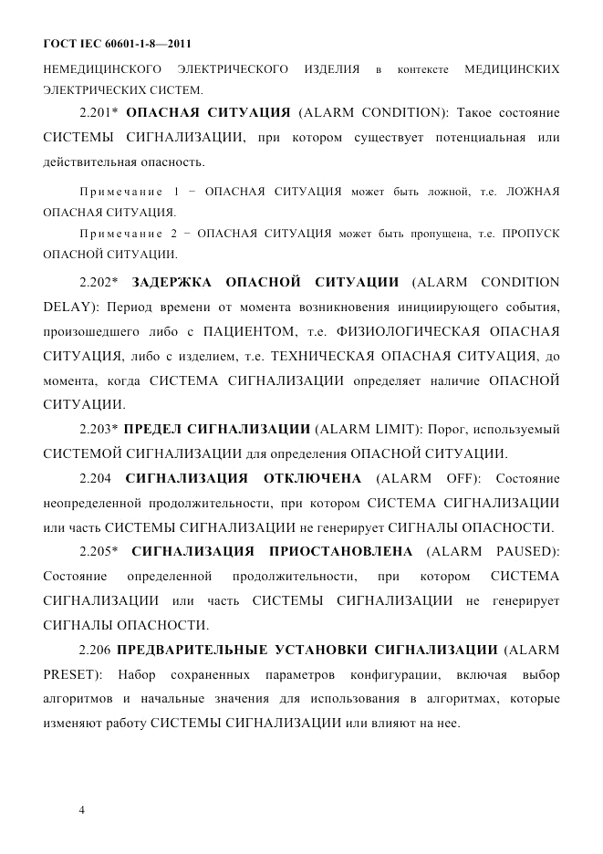 ГОСТ IEC 60601-1-8-2011, страница 8