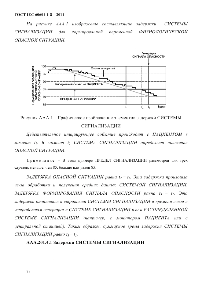 ГОСТ IEC 60601-1-8-2011, страница 82