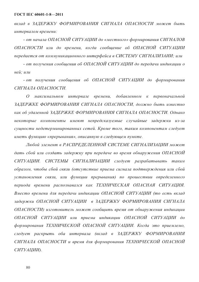 ГОСТ IEC 60601-1-8-2011, страница 84
