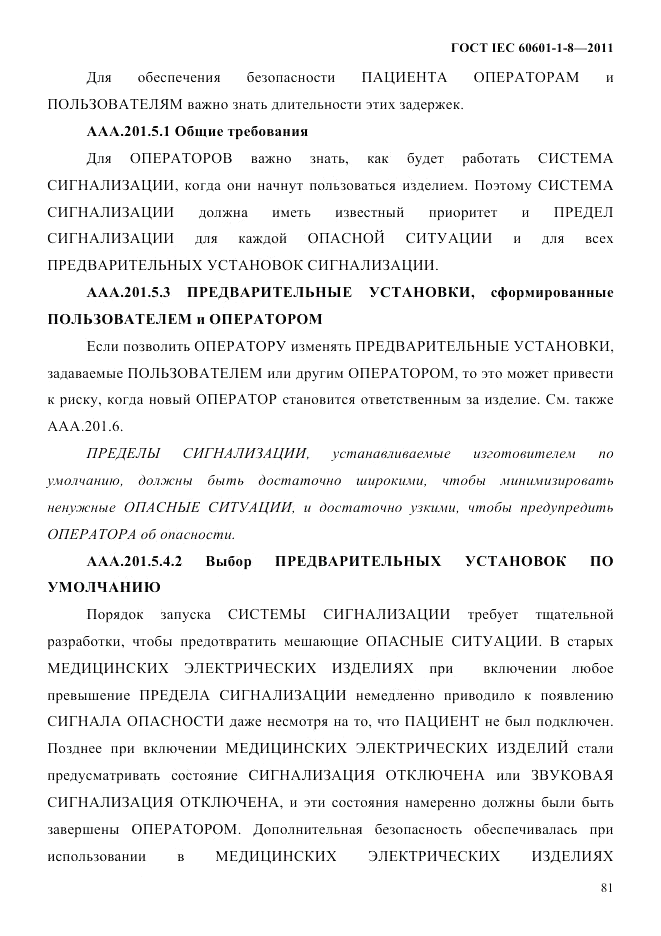 ГОСТ IEC 60601-1-8-2011, страница 85