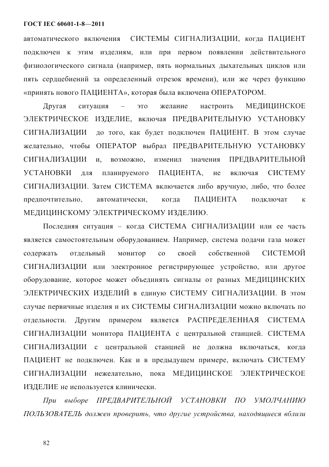 ГОСТ IEC 60601-1-8-2011, страница 86