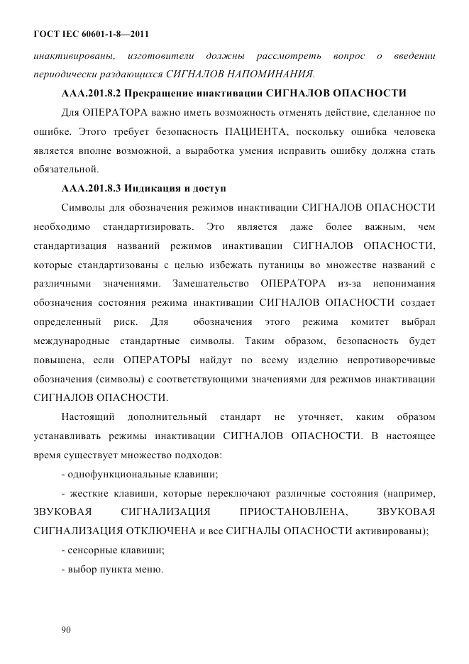 ГОСТ IEC 60601-1-8-2011, страница 94