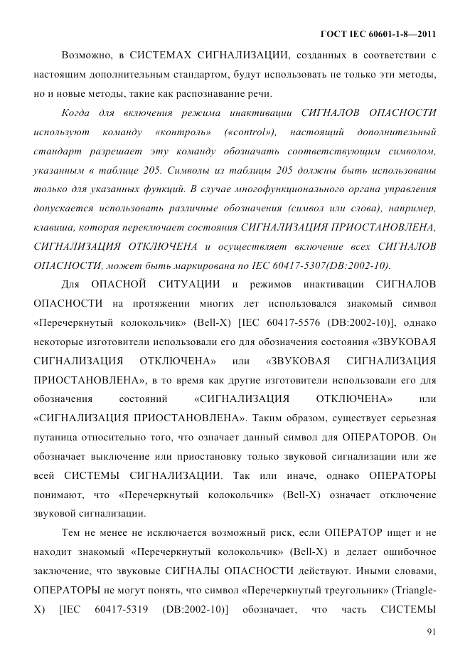 ГОСТ IEC 60601-1-8-2011, страница 95