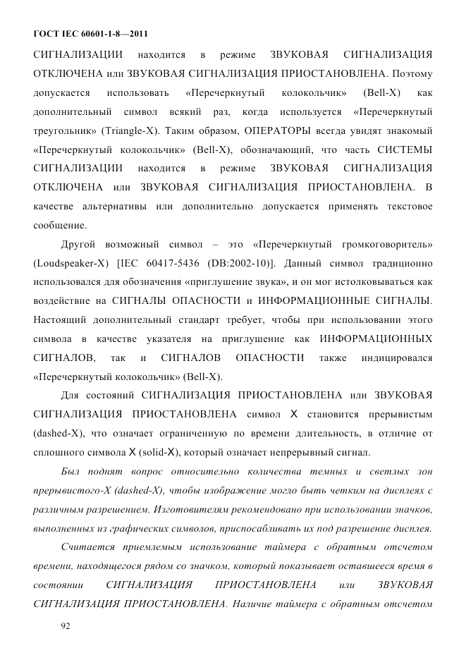 ГОСТ IEC 60601-1-8-2011, страница 96