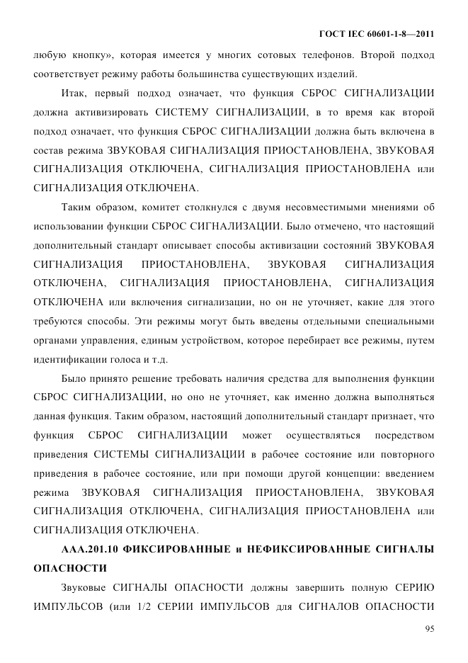 ГОСТ IEC 60601-1-8-2011, страница 99