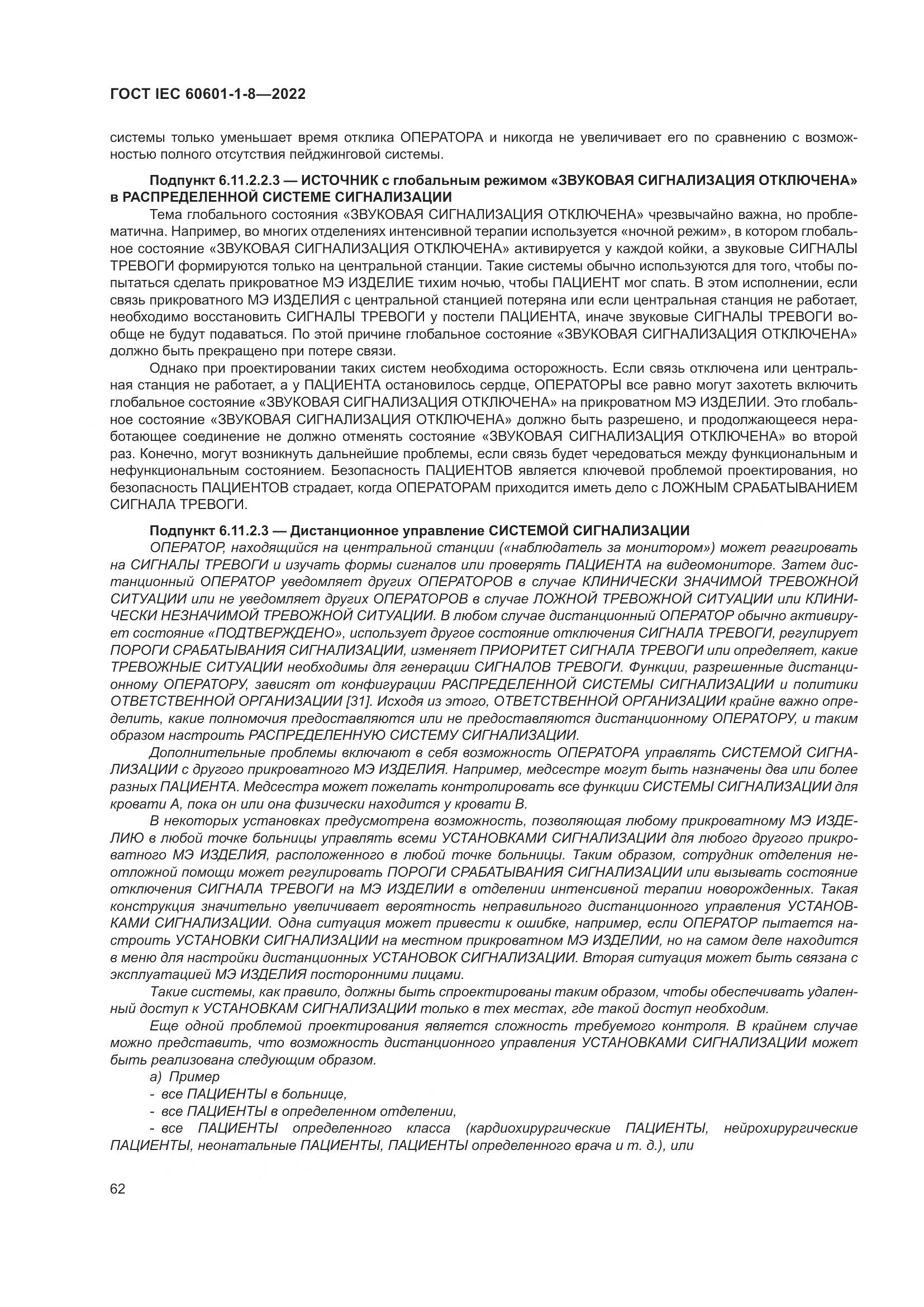 ГОСТ IEC 60601-1-8-2022, страница 70