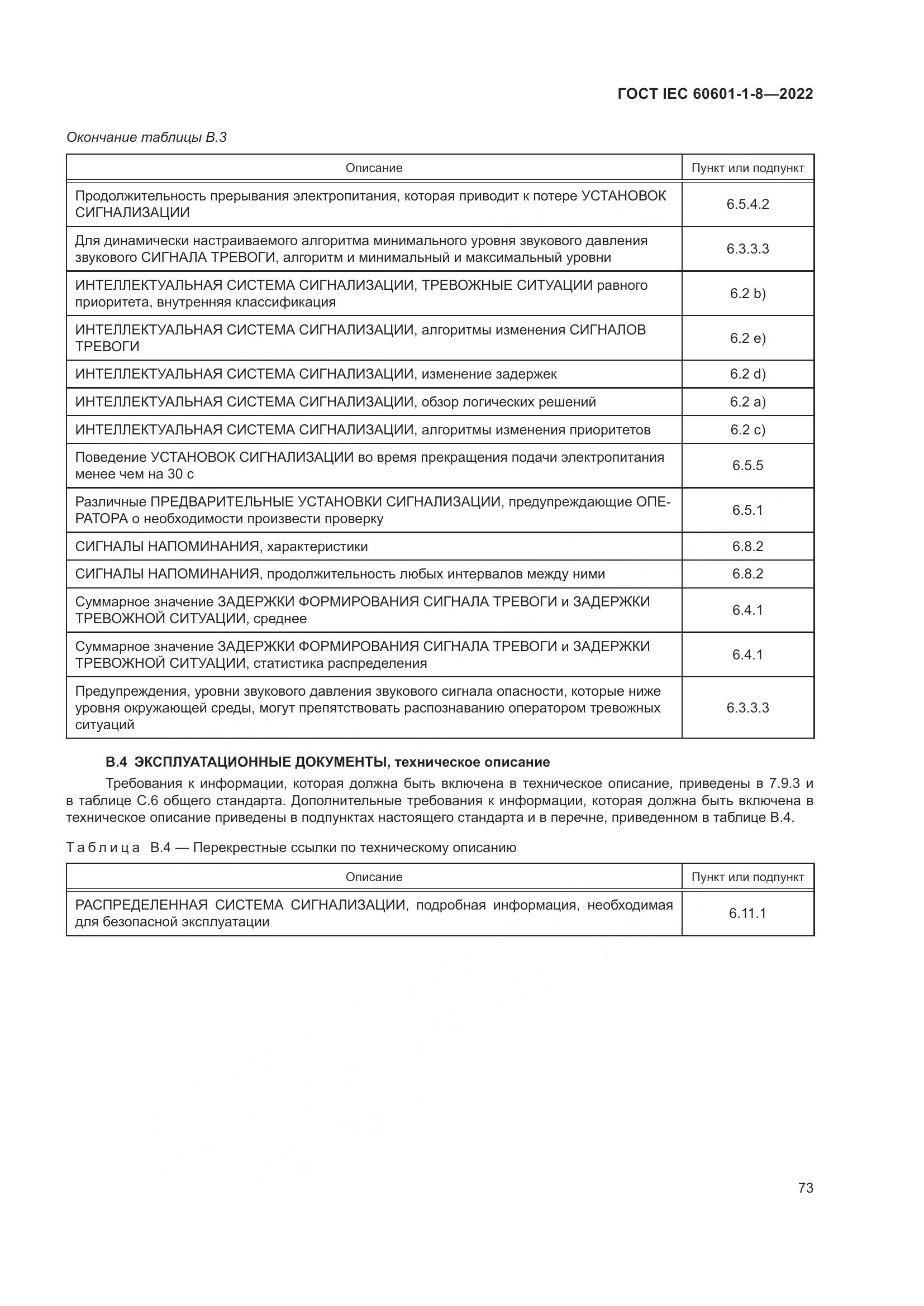 ГОСТ IEC 60601-1-8-2022, страница 81