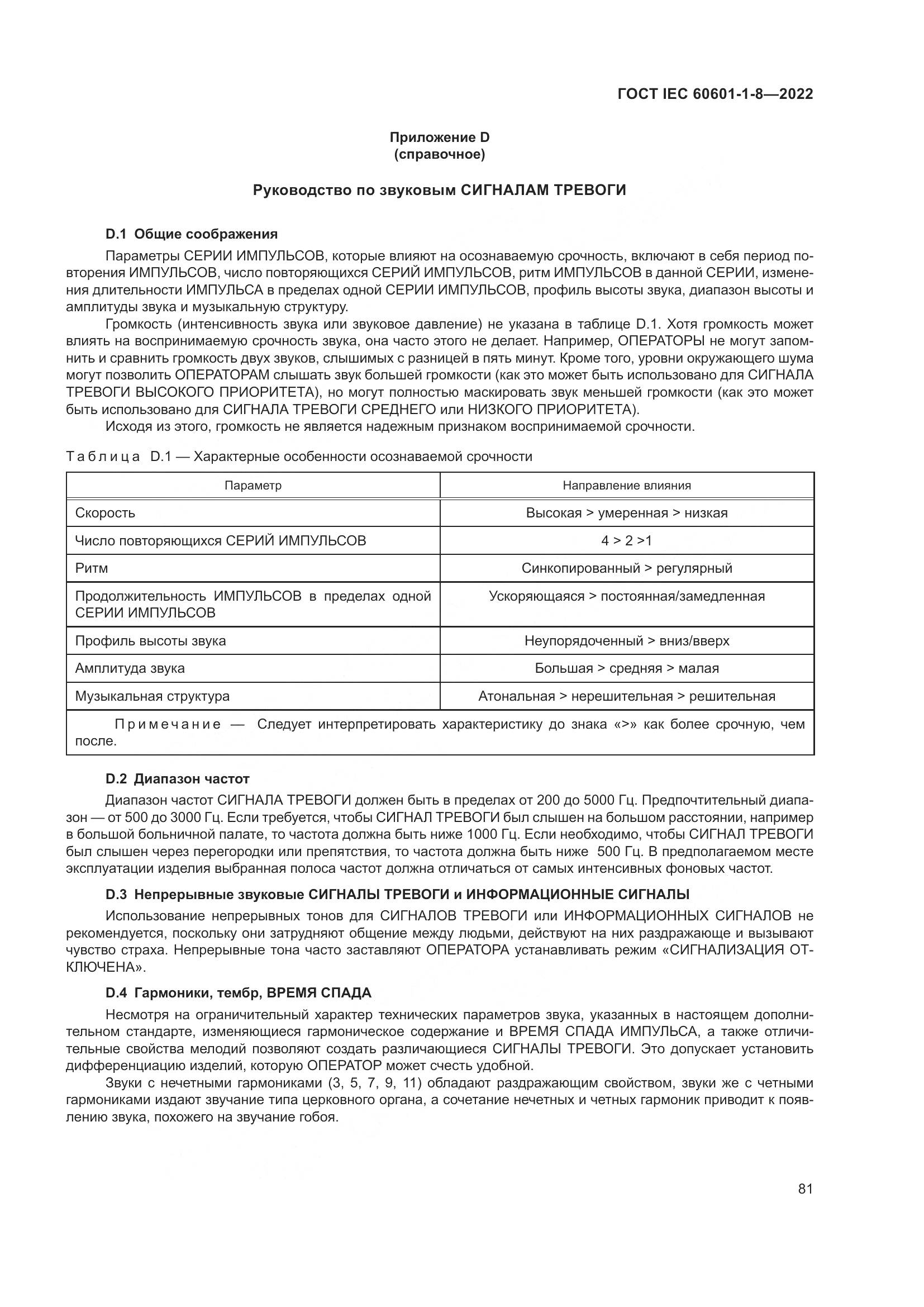 ГОСТ IEC 60601-1-8-2022, страница 89