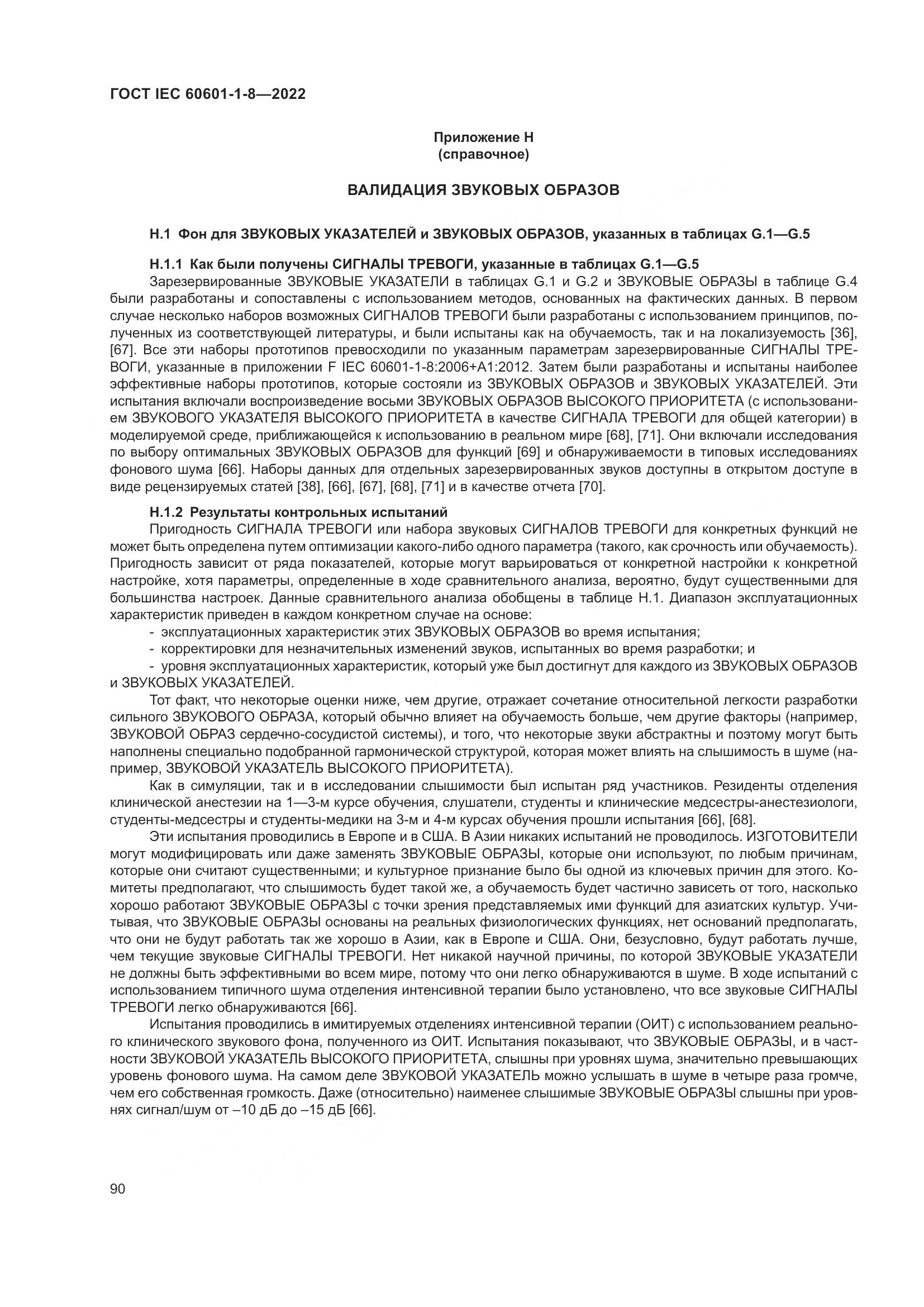 ГОСТ IEC 60601-1-8-2022, страница 98