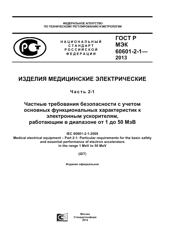 ГОСТ Р МЭК 60601-2-1-2013, страница 1