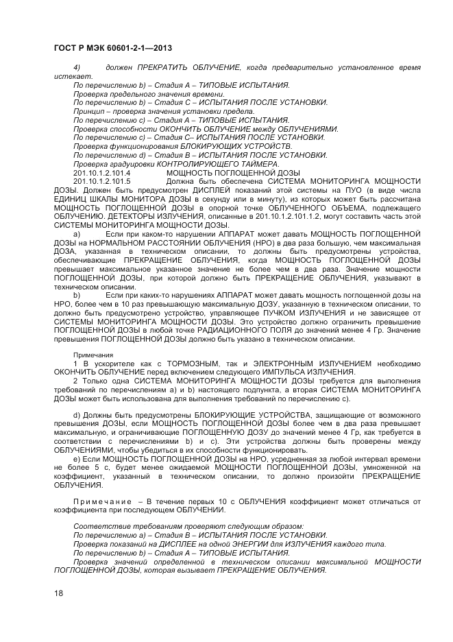 ГОСТ Р МЭК 60601-2-1-2013, страница 22