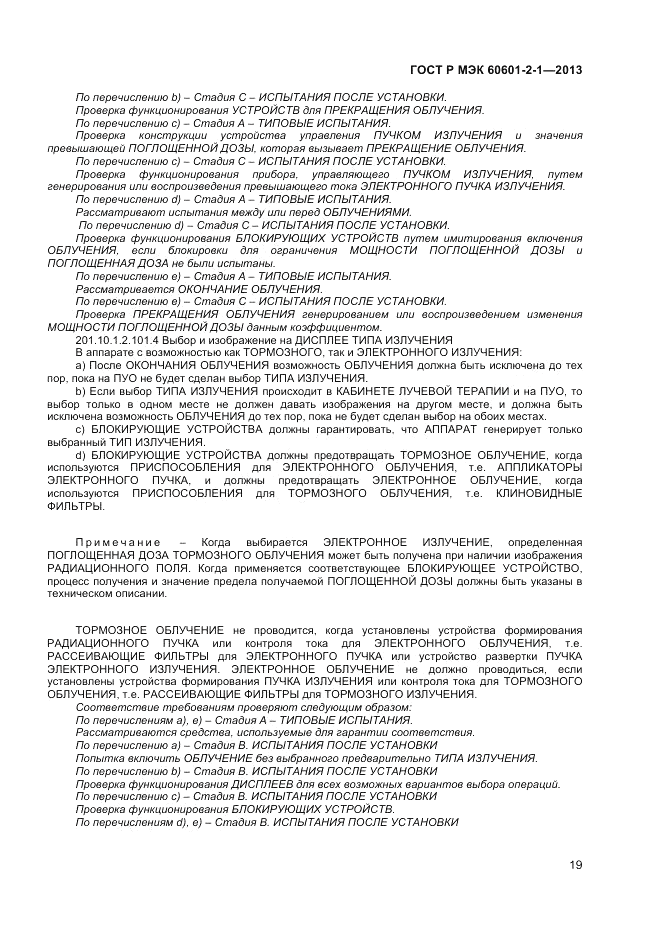 ГОСТ Р МЭК 60601-2-1-2013, страница 23