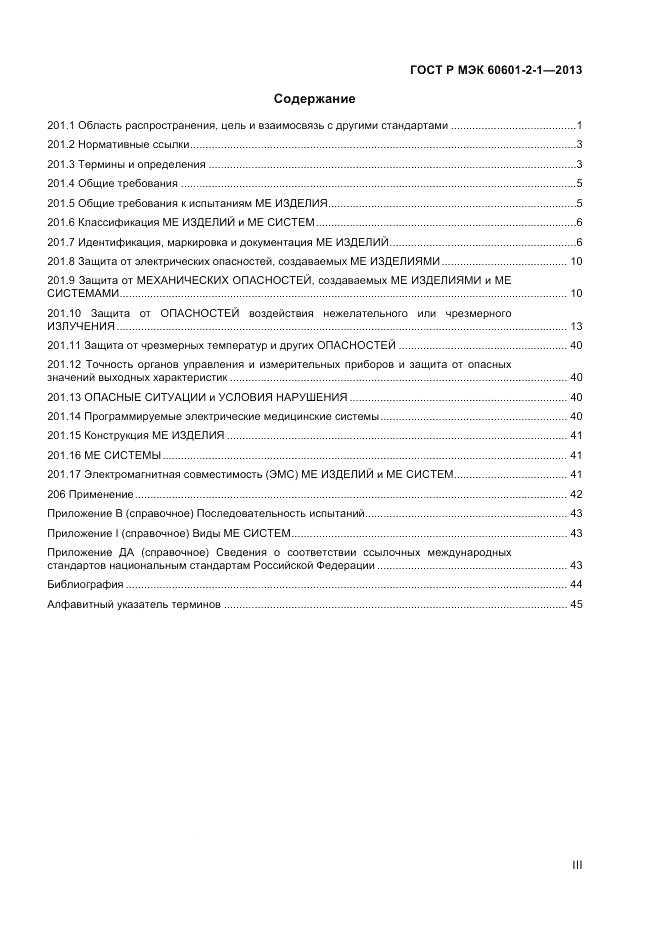 ГОСТ Р МЭК 60601-2-1-2013, страница 3