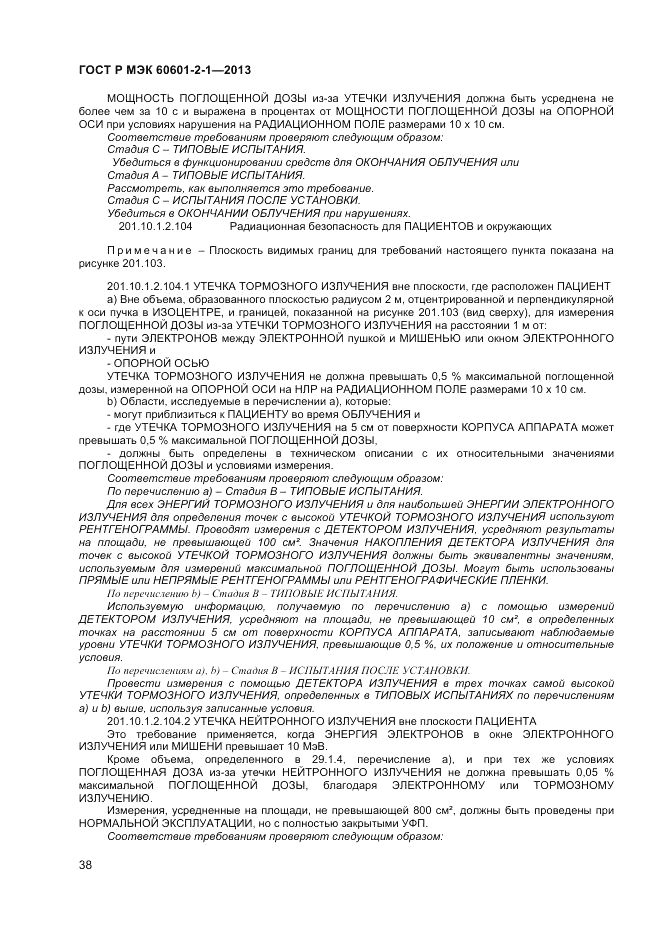 ГОСТ Р МЭК 60601-2-1-2013, страница 42