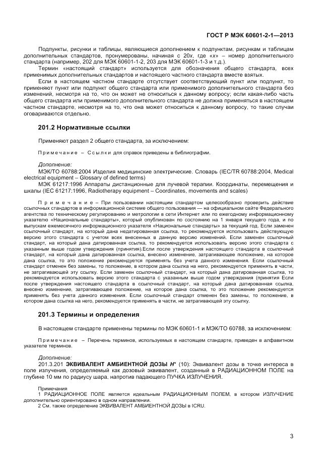 ГОСТ Р МЭК 60601-2-1-2013, страница 7