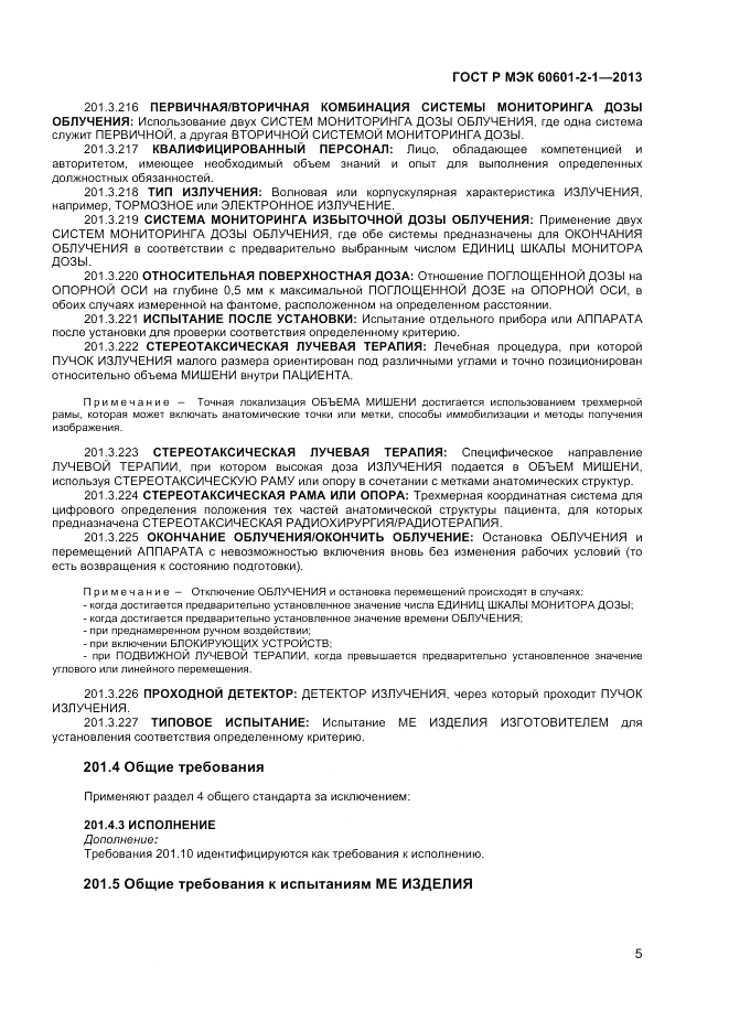 ГОСТ Р МЭК 60601-2-1-2013, страница 9
