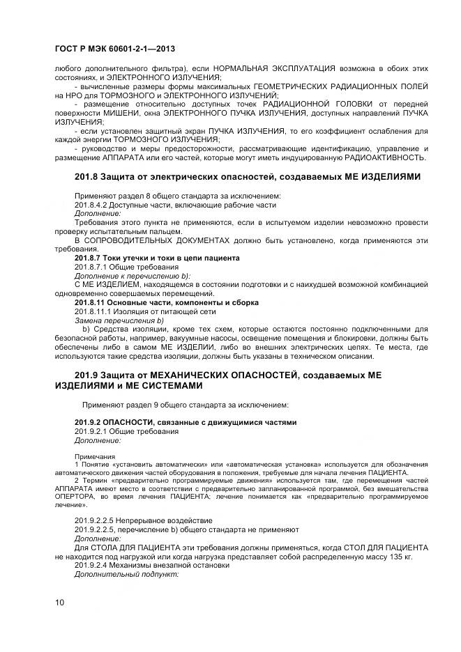 ГОСТ Р МЭК 60601-2-1-2013, страница 14