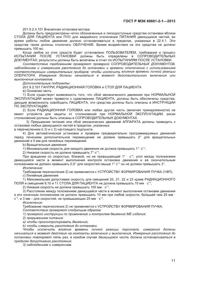 ГОСТ Р МЭК 60601-2-1-2013, страница 15