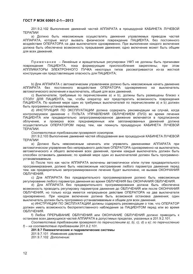 ГОСТ Р МЭК 60601-2-1-2013, страница 16