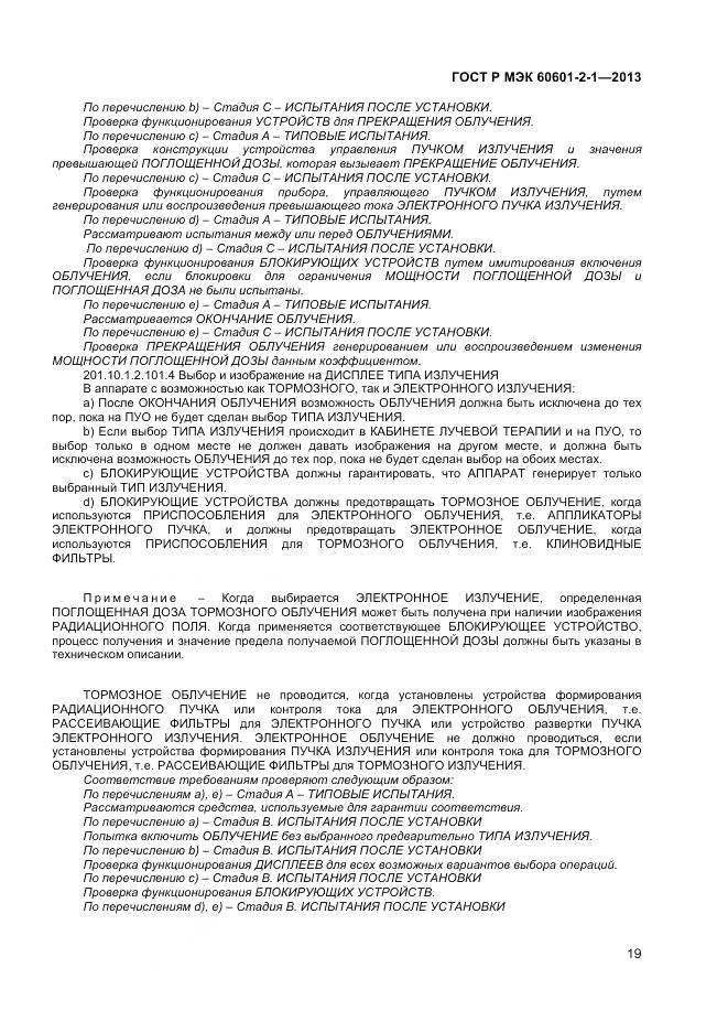 ГОСТ Р МЭК 60601-2-1-2013, страница 23