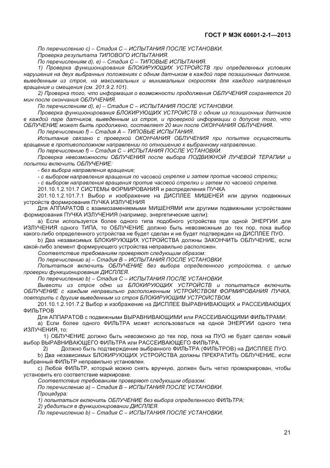 ГОСТ Р МЭК 60601-2-1-2013, страница 25