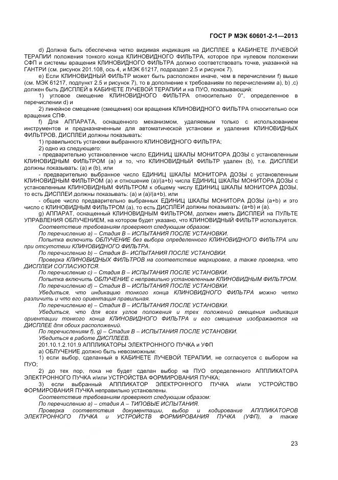 ГОСТ Р МЭК 60601-2-1-2013, страница 27