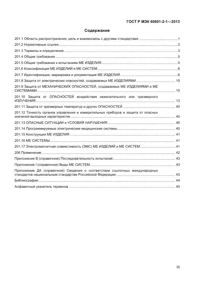 ГОСТ Р МЭК 60601-2-1-2013, страница 3