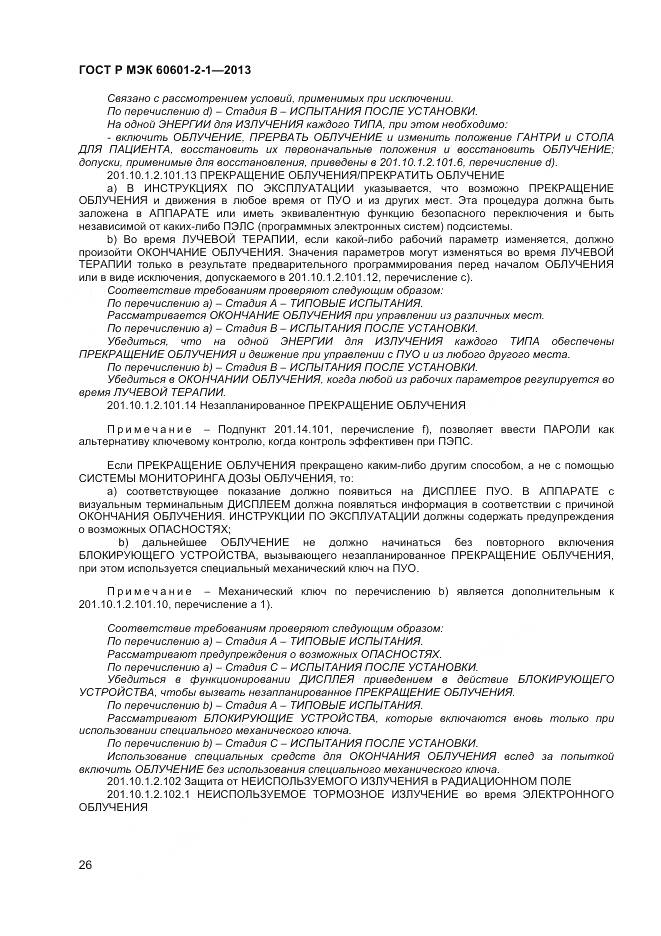 ГОСТ Р МЭК 60601-2-1-2013, страница 30
