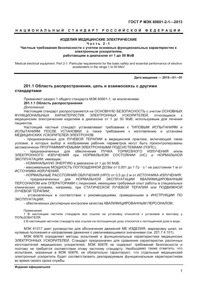 ГОСТ Р МЭК 60601-2-1-2013, страница 5