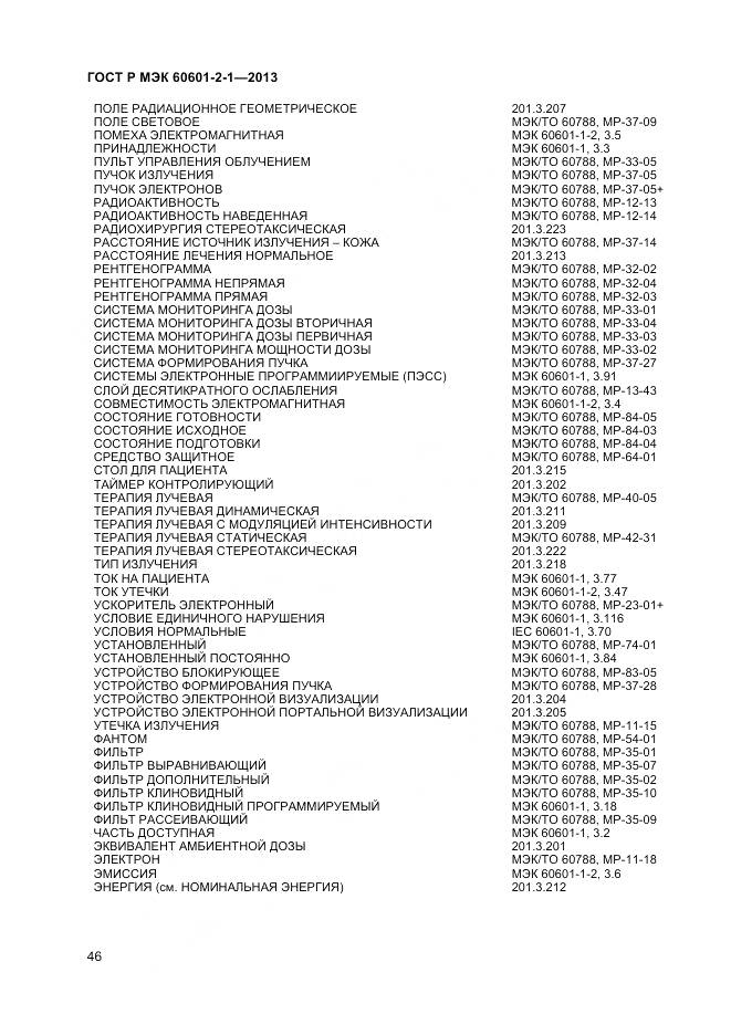 ГОСТ Р МЭК 60601-2-1-2013, страница 50