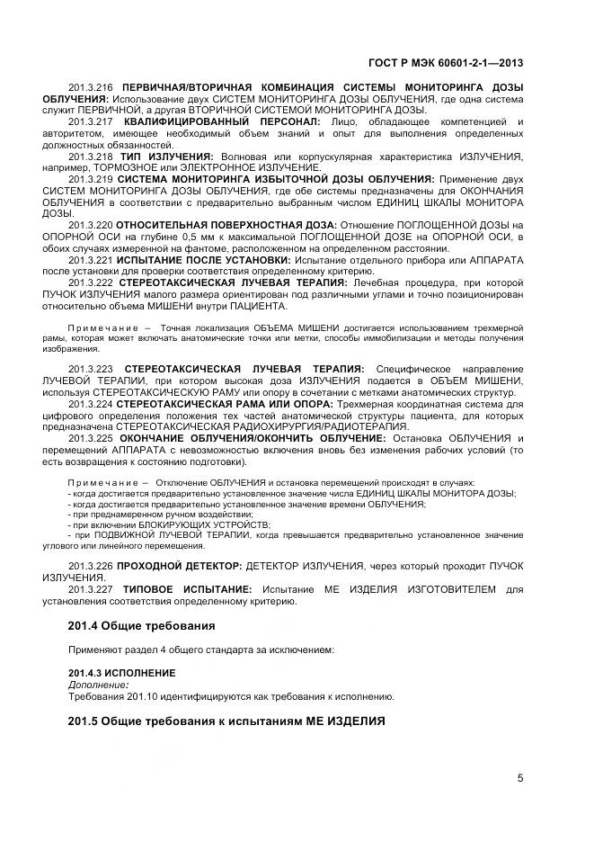 ГОСТ Р МЭК 60601-2-1-2013, страница 9