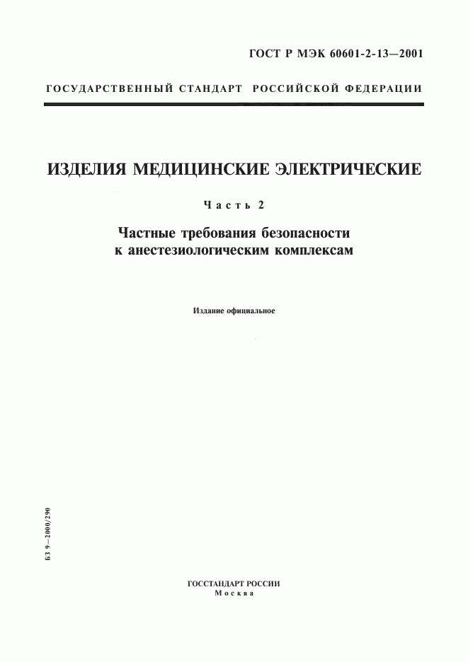ГОСТ Р МЭК 60601-2-13-2001, страница 1