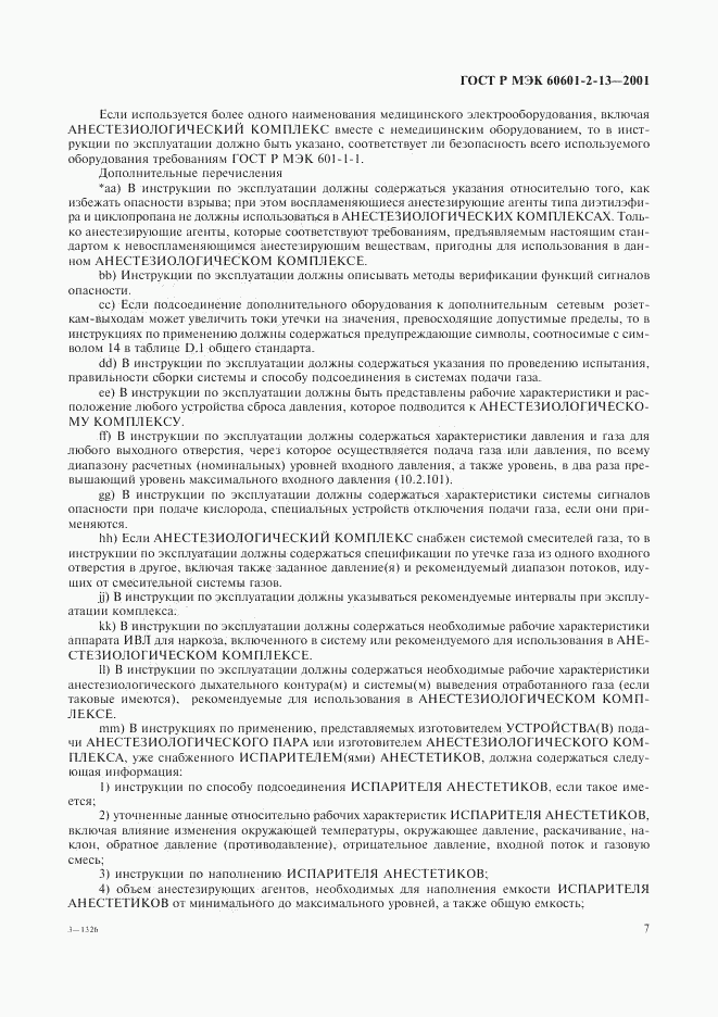 ГОСТ Р МЭК 60601-2-13-2001, страница 11