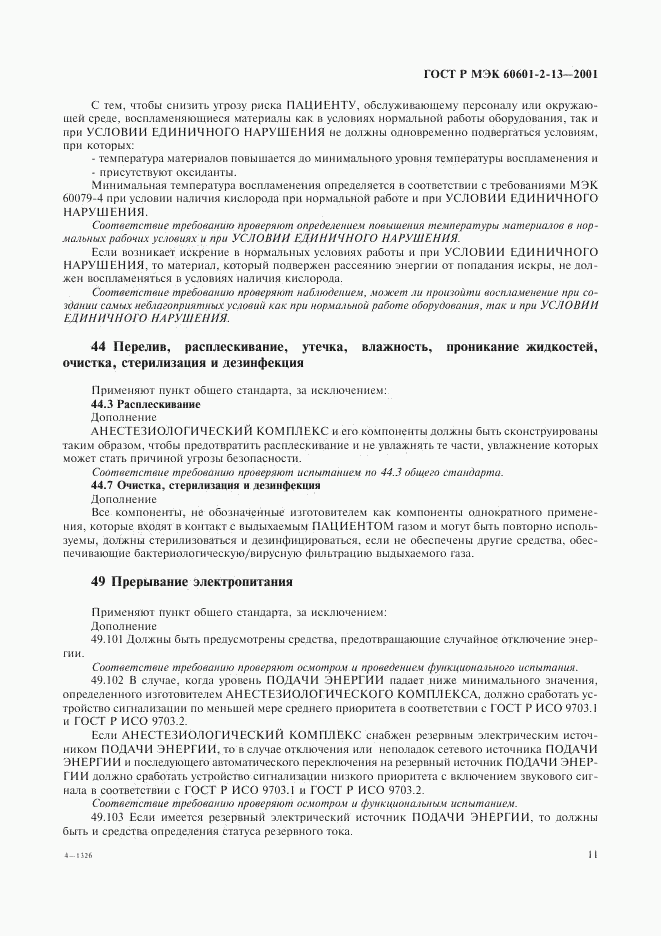 ГОСТ Р МЭК 60601-2-13-2001, страница 15