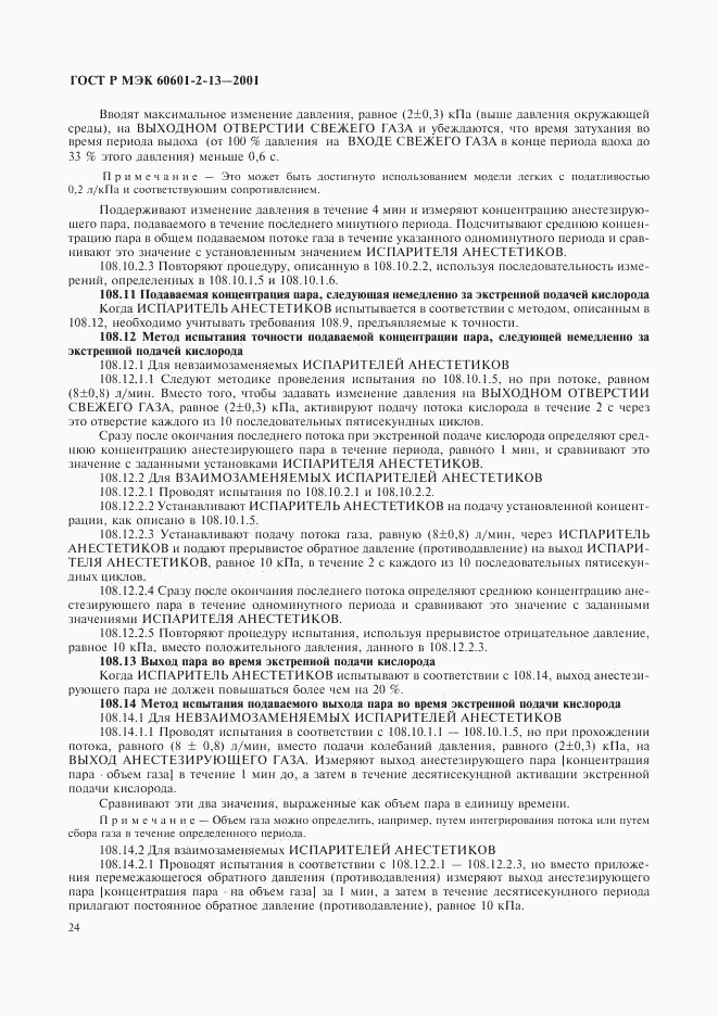 ГОСТ Р МЭК 60601-2-13-2001, страница 28