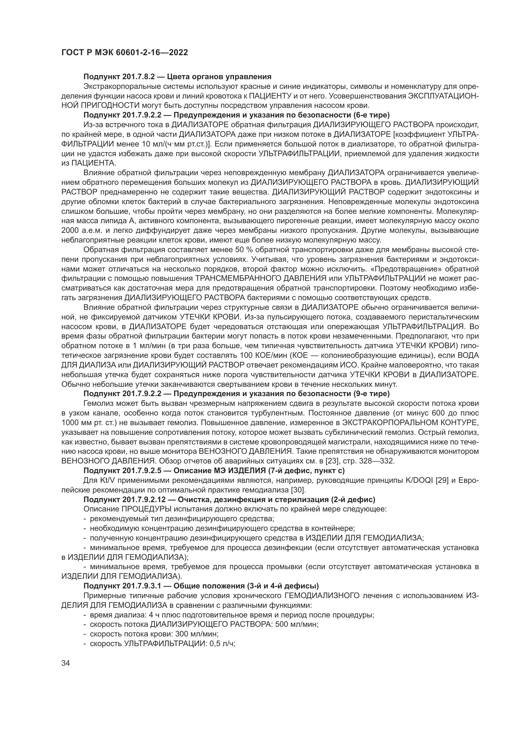 ГОСТ Р МЭК 60601-2-16-2022, страница 40