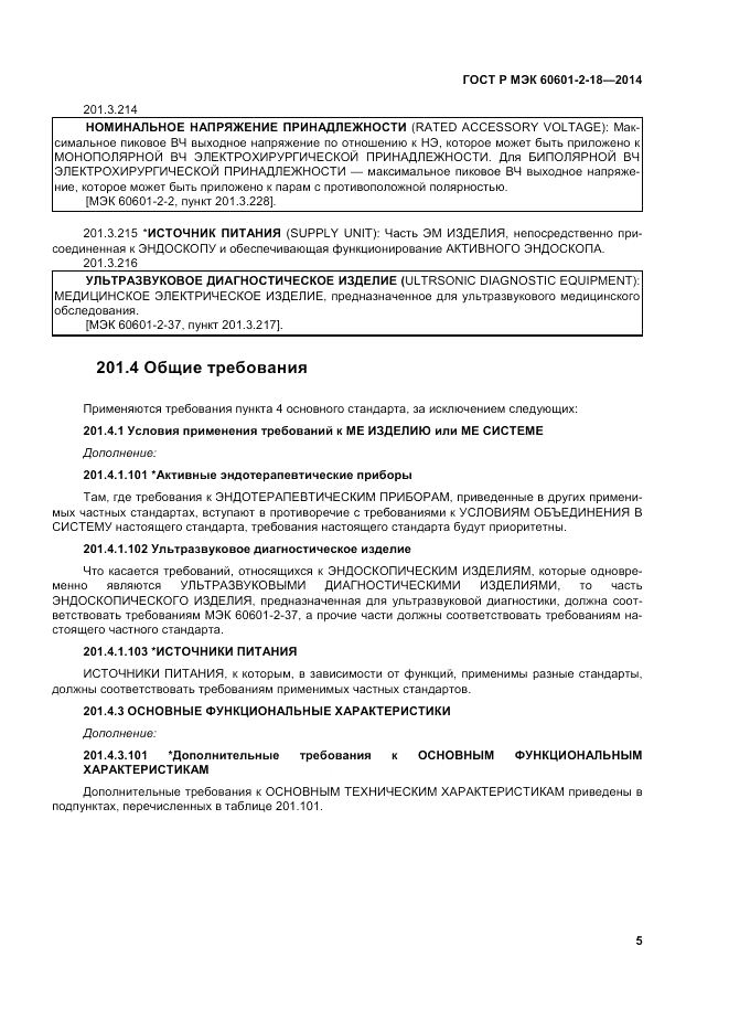 ГОСТ Р МЭК  60601-2-18-2014, страница 11