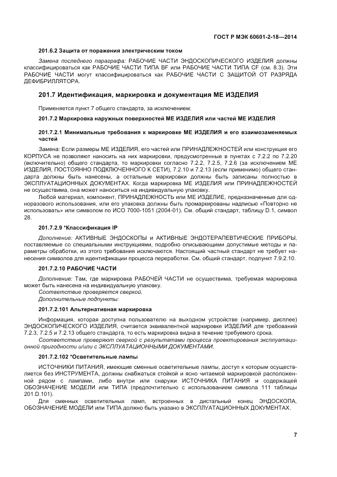 ГОСТ Р МЭК  60601-2-18-2014, страница 13