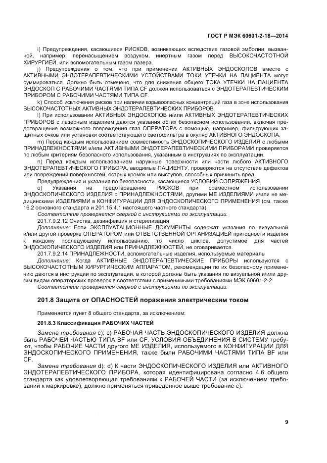 ГОСТ Р МЭК  60601-2-18-2014, страница 15