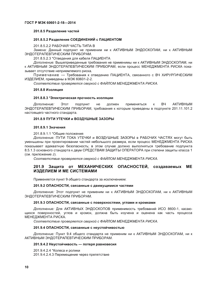 ГОСТ Р МЭК  60601-2-18-2014, страница 16