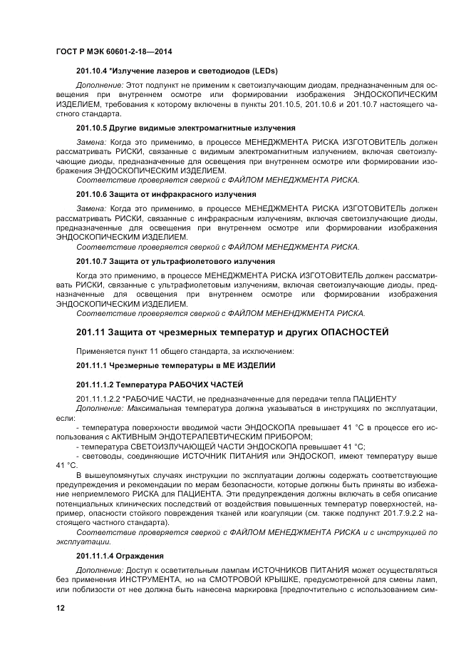 ГОСТ Р МЭК  60601-2-18-2014, страница 18