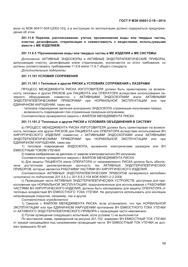 ГОСТ Р МЭК  60601-2-18-2014, страница 19