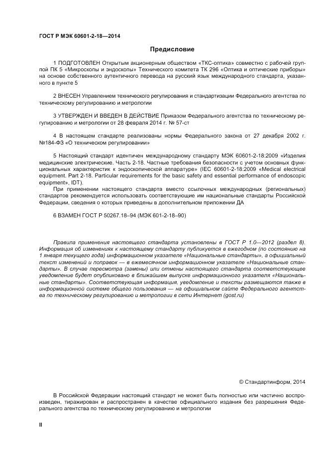 ГОСТ Р МЭК  60601-2-18-2014, страница 2