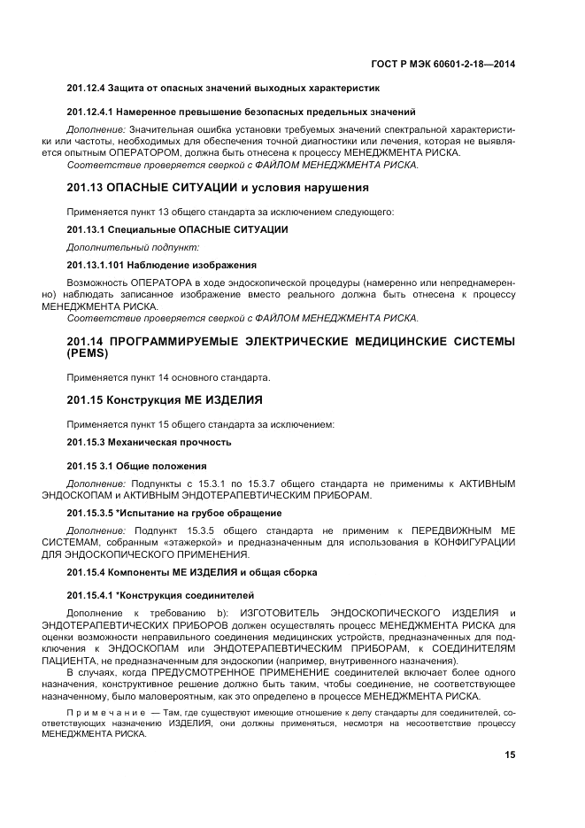 ГОСТ Р МЭК  60601-2-18-2014, страница 21